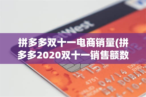 拼多多双十一电商销量(拼多多2020双十一销售额数据)
