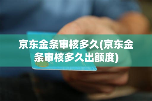 京东金条审核多久(京东金条审核多久出额度)