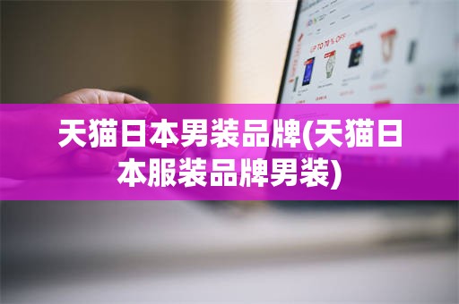 天猫日本男装品牌(天猫日本服装品牌男装)