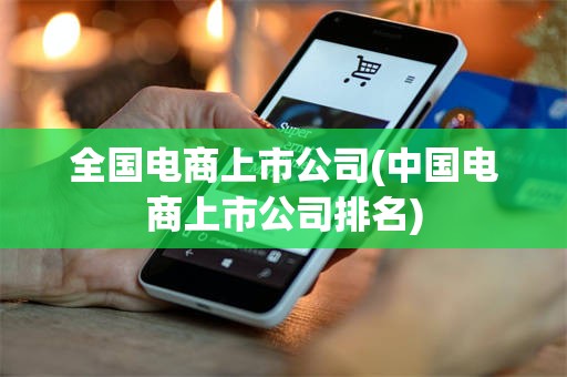 全国电商上市公司(中国电商上市公司排名)