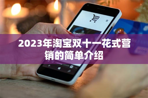 2023年淘宝双十一花式营销的简单介绍