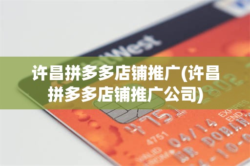 许昌拼多多店铺推广(许昌拼多多店铺推广公司)
