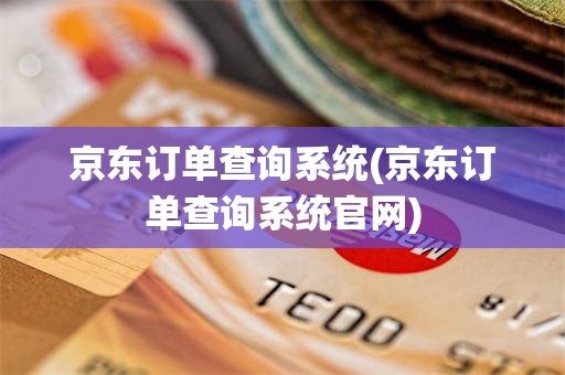 京东订单查询系统(京东订单查询系统官网)