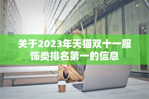关于2023年天猫双十一服饰类排名第一的信息