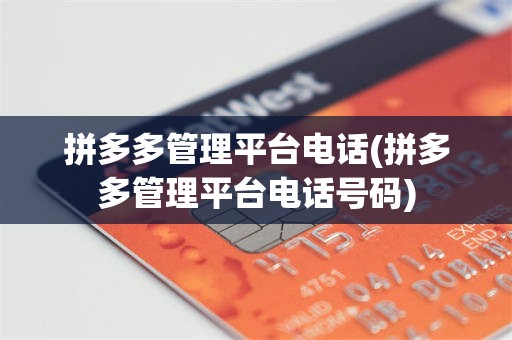 拼多多管理平台电话(拼多多管理平台电话号码)