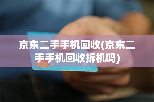 京东二手手机回收(京东二手手机回收拆机吗)