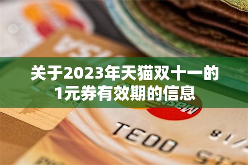 关于2023年天猫双十一的1元券有效期的信息