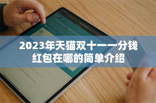 2023年天猫双十一一分钱红包在哪的简单介绍