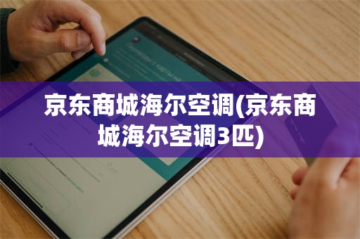 京东商城海尔空调(京东商城海尔空调3匹)