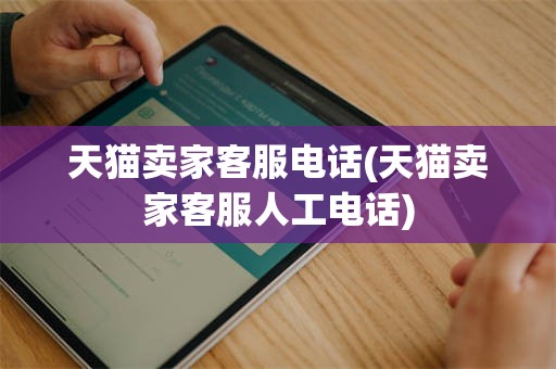 天猫卖家客服电话(天猫卖家客服人工电话)