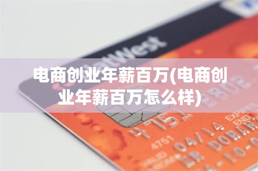 电商创业年薪百万(电商创业年薪百万怎么样)