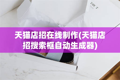 天猫店招在线制作(天猫店招搜索框自动生成器)