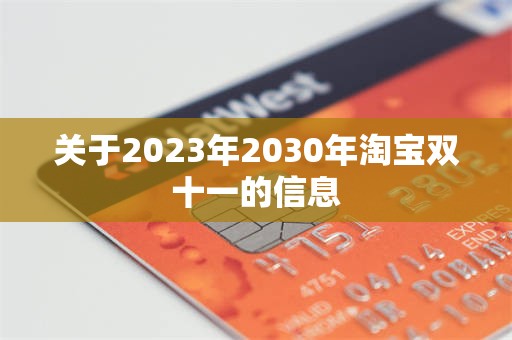 关于2023年2030年淘宝双十一的信息