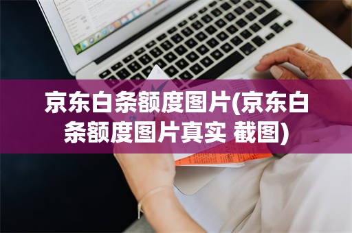 京东白条额度图片(京东白条额度图片真实 截图)