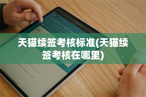 天猫续签考核标准(天猫续签考核在哪里)