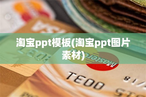 淘宝ppt模板(淘宝ppt图片素材)