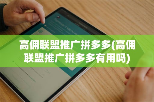 高佣联盟推广拼多多(高佣联盟推广拼多多有用吗)