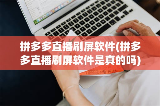 拼多多直播刷屏软件(拼多多直播刷屏软件是真的吗)