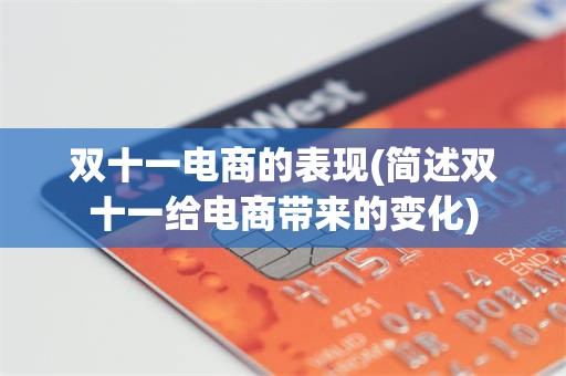双十一电商的表现(简述双十一给电商带来的变化)