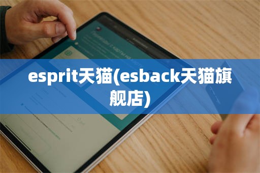 esprit天猫(esback天猫旗舰店)