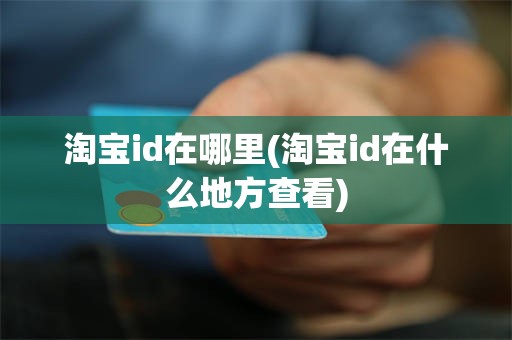 淘宝id在哪里(淘宝id在什么地方查看)