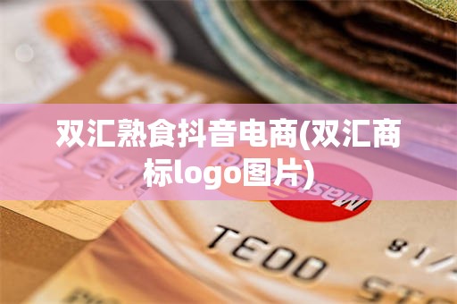 双汇熟食抖音电商(双汇商标logo图片)