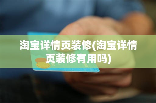 淘宝详情页装修(淘宝详情页装修有用吗)