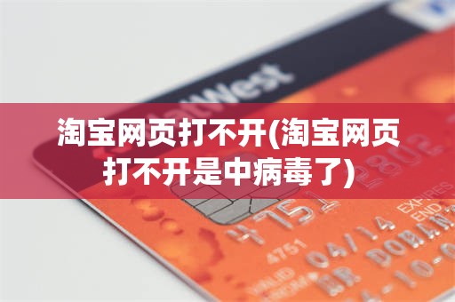 淘宝网页打不开(淘宝网页打不开是中病毒了)