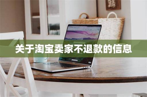 关于淘宝卖家不退款的信息