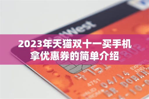 2023年天猫双十一买手机拿优惠券的简单介绍