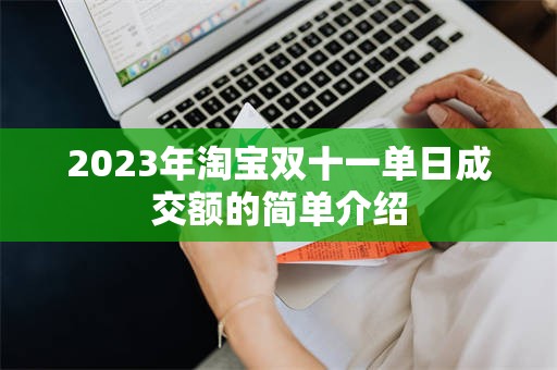 2023年淘宝双十一单日成交额的简单介绍