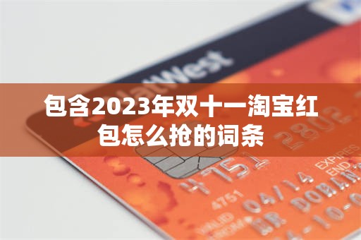 包含2023年双十一淘宝红包怎么抢的词条
