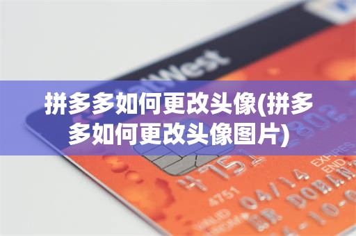 拼多多如何更改头像(拼多多如何更改头像图片)