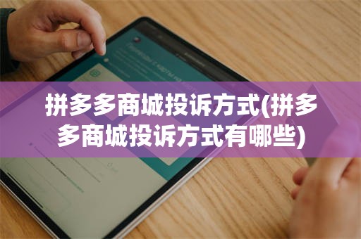 拼多多商城投诉方式(拼多多商城投诉方式有哪些)