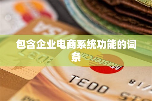 包含企业电商系统功能的词条