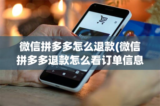 微信拼多多怎么退款(微信拼多多退款怎么看订单信息)