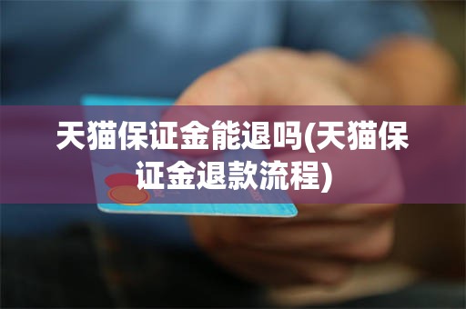 天猫保证金能退吗(天猫保证金退款流程)