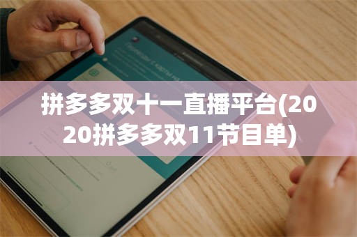 拼多多双十一直播平台(2020拼多多双11节目单)