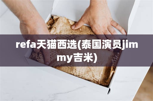 refa天猫西选(泰国演员jimmy吉米)