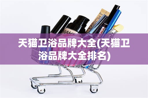 天猫卫浴品牌大全(天猫卫浴品牌大全排名)