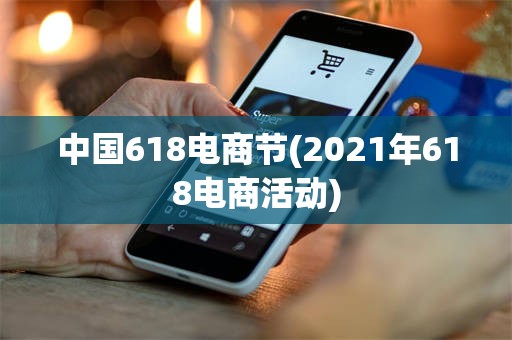 中国618电商节(2021年618电商活动)