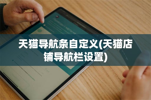 天猫导航条自定义(天猫店铺导航栏设置)