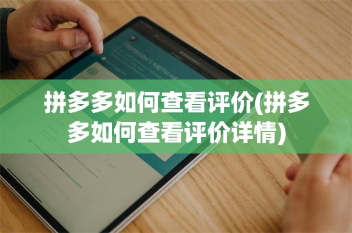 拼多多如何查看评价(拼多多如何查看评价详情)