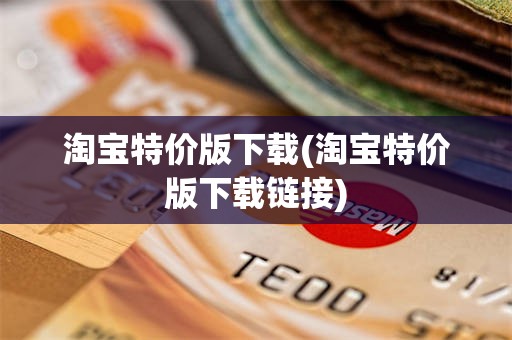淘宝特价版下载(淘宝特价版下载链接)