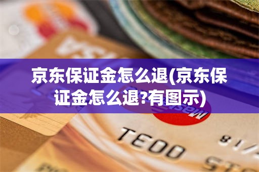 京东保证金怎么退(京东保证金怎么退?有图示)