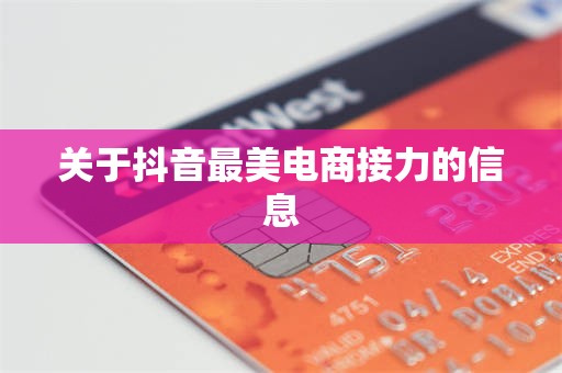 关于抖音最美电商接力的信息