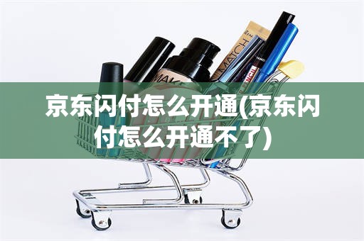 京东闪付怎么开通(京东闪付怎么开通不了)