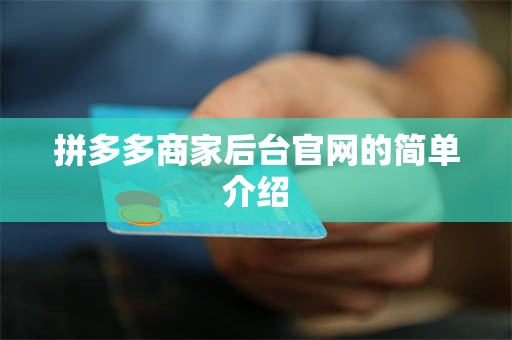 拼多多商家后台官网的简单介绍
