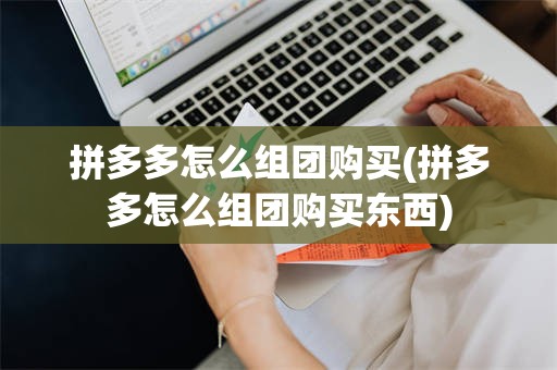 拼多多怎么组团购买(拼多多怎么组团购买东西)