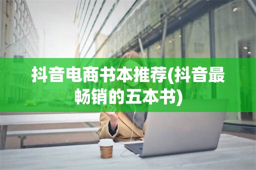 抖音电商书本推荐(抖音最畅销的五本书)